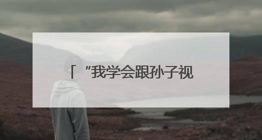 “我学会跟孙子视频啦！”教老年人使用智能手机，南京建邺艺苑社区智能手机课堂圆满落幕