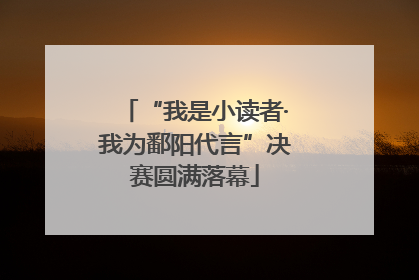 “我是小读者·我为鄱阳代言”决赛圆满落幕