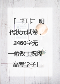 “打卡”明代状元试卷，2460字无一修改！祝福高考学子