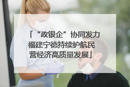 “政银企”协同发力 福建宁德持续护航民营经济高质量发展