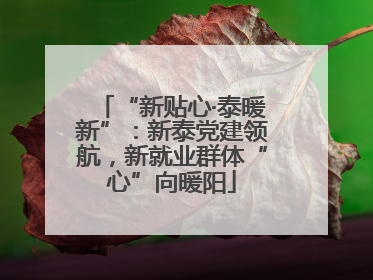 “新贴心·泰暖新”：新泰党建领航，新就业群体“心”向暖阳