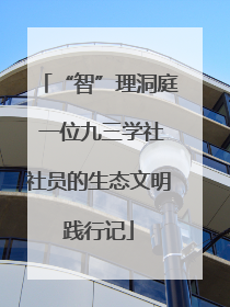 “智”理洞庭 一位九三学社社员的生态文明践行记