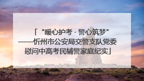 “暖心护考 · 警心筑梦”——忻州市公安局交警支队党委慰问中高考民辅警家庭纪实