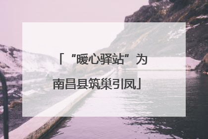 “暖心驿站”为南昌县筑巢引凤