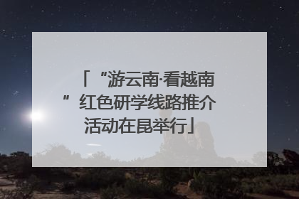 “游云南·看越南”红色研学线路推介活动在昆举行