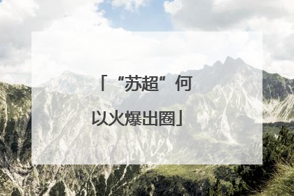 “苏超”何以火爆出圈