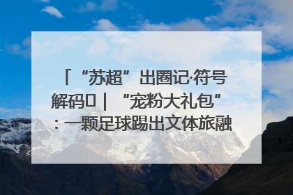“苏超”出圈记·符号解码㉛｜“宠粉大礼包”：一颗足球踢出文体旅融合“链式反应”
