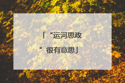 “运河思政”很有意思