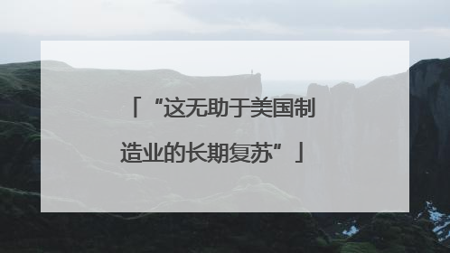 “这无助于美国制造业的长期复苏”