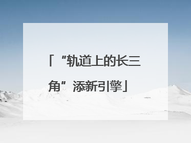 “轨道上的长三角”添新引擎