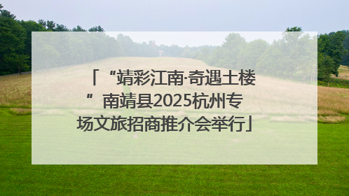 “靖彩江南·奇遇土楼”南靖县2025杭州专场文旅招商推介会举行