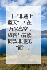 “非遗上蓝天”！在万米高空，旅客与春晚同款非遗见“面”