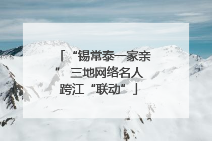 “锡常泰一家亲” 三地网络名人跨江“联动”