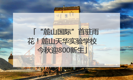 “麓山国际”首驻雨花！麓山天华实验学校今秋迎800新生