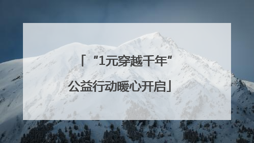 “1元穿越千年”公益行动暖心开启