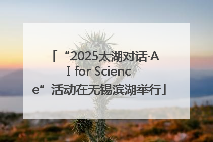 “2025太湖对话·AI for Science”活动在无锡滨湖举行