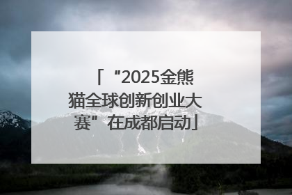 “2025金熊猫全球创新创业大赛”在成都启动