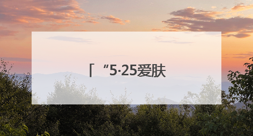“5·25爱肤日”，济南市场监管化妆品安全科普宣传走进校园