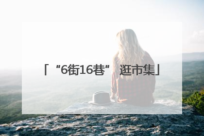 “6街16巷” 逛市集