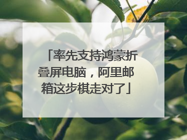 率先支持鸿蒙折叠屏电脑，阿里邮箱这步棋走对了