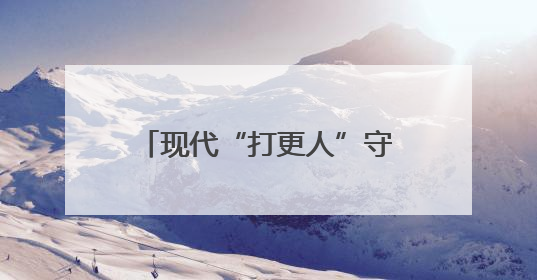 现代“打更人”守护万家灯火，长沙物业行业开展安全生产对标交流学习活动