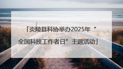 炎陵县科协举办2025年“全国科技工作者日”主题活动