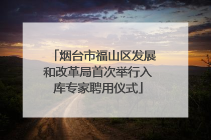 烟台市福山区发展和改革局首次举行入库专家聘用仪式