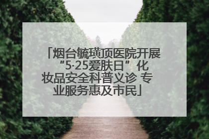 烟台毓璜顶医院开展“5·25爱肤日”化妆品安全科普义诊 专业服务惠及市民