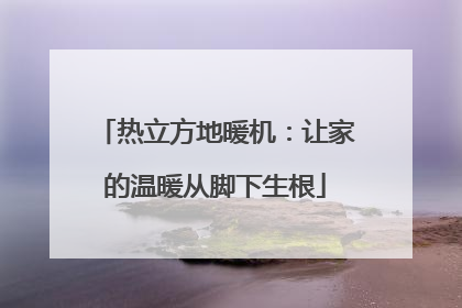 热立方地暖机：让家的温暖从脚下生根