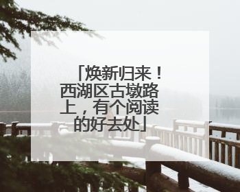 焕新归来！西湖区古墩路上，有个阅读的好去处