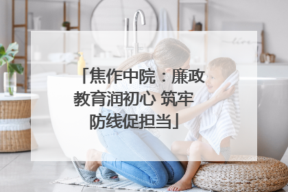 焦作中院：廉政教育润初心 筑牢防线促担当