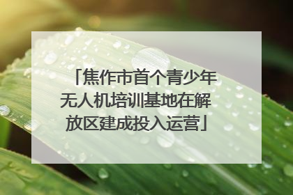 焦作市首个青少年无人机培训基地在解放区建成投入运营