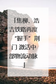 焦柳、浩吉铁路再度“握手”荆门 激活中部物流动脉