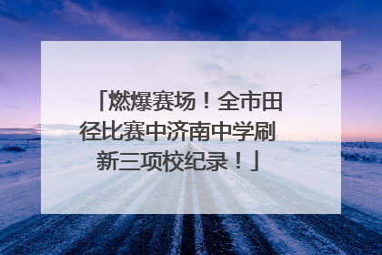 燃爆赛场！全市田径比赛中济南中学刷新三项校纪录！