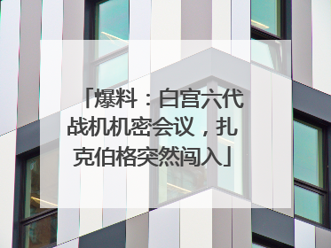 爆料：白宫六代战机机密会议，扎克伯格突然闯入