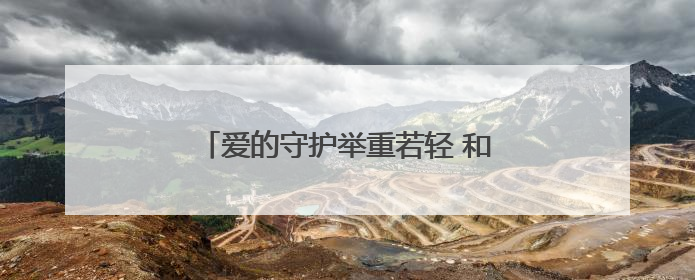 爱的守护举重若轻 和世界冠军李发彬一起打卡中国移动公益守护计划