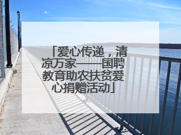 爱心传递，清凉万家——国聘教育助农扶贫爱心捐赠活动