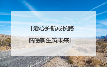 爱心护航成长路 情暖新生筑未来