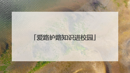 爱路护路知识进校园
