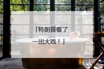 特朗普看了一出大戏！