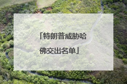 特朗普威胁哈佛交出名单