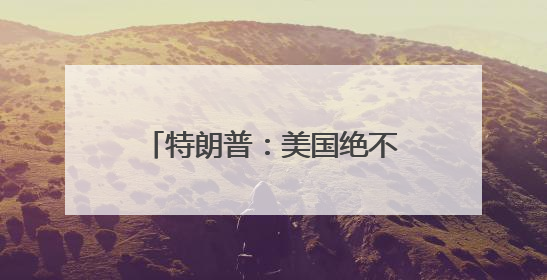 特朗普：美国绝不容忍科罗拉多州博尔德的恐怖袭击