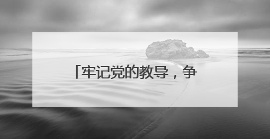 牢记党的教导，争做强国少年 宜宾筠连镇舟中心校举行新队员入队仪式