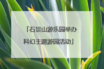 石景山游乐园举办科幻主题游园活动