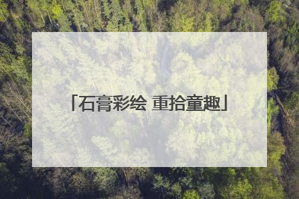 石膏彩绘 重拾童趣