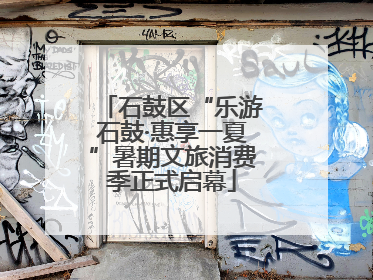 石鼓区“乐游石鼓·惠享一夏”暑期文旅消费季正式启幕
