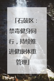 石鼓区：禁毒健身同行，持续推进健康体重管理