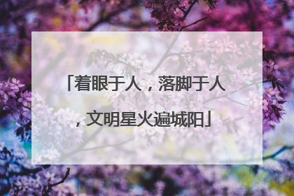 着眼于人，落脚于人，文明星火遍城阳