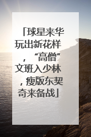 球星来华玩出新花样，“高僧”文班入少林，瘦版东契奇来备战