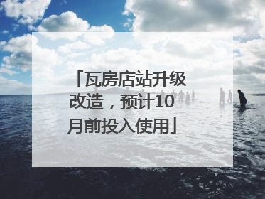 瓦房店站升级改造，预计10月前投入使用
